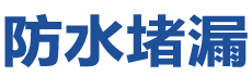 西宁城中防水补漏公司
